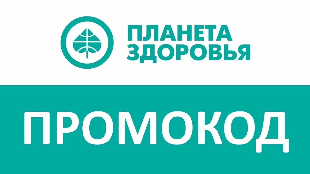 Планетаздовровья промокод. Промокод Планета здоровья. Промокод аптека Планета здоровья. Аптека Планета здоровья логотип. Промокод аптека здоровья февраль