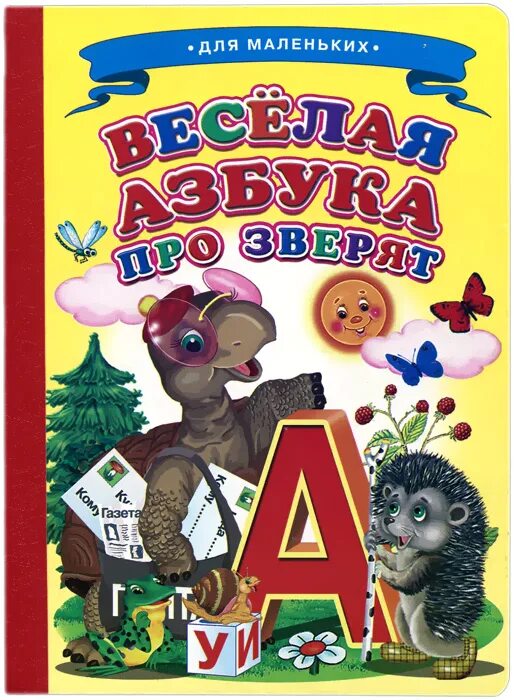 Веселая азбука про. Веселая Азбука про зверят. Веселая Азбука книга. Зверята книга. Азбука про маленьких книжка.