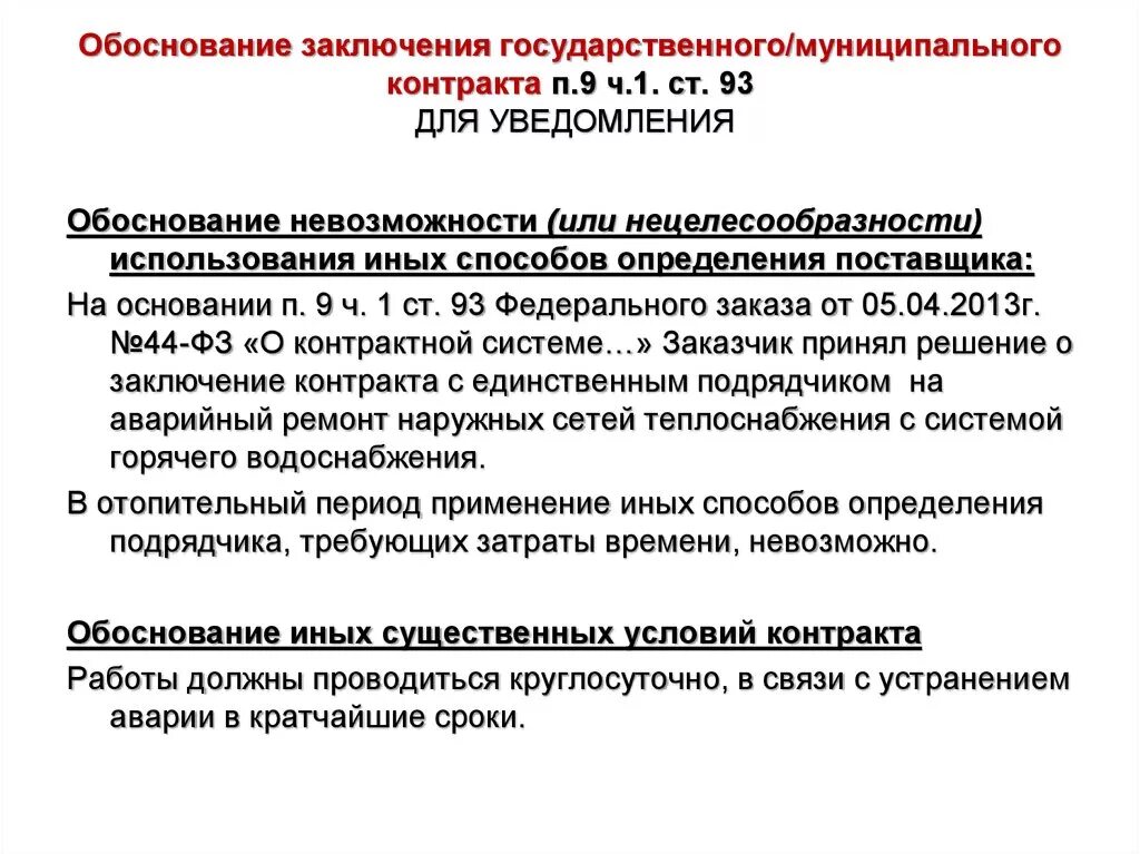 Обоснование заключения контракта по п.9 ч.1 ст.93 образец. Обоснование заключения договора. Обоснование заключения контракта. Заключение муниципального контракта. Внесение существенных изменений