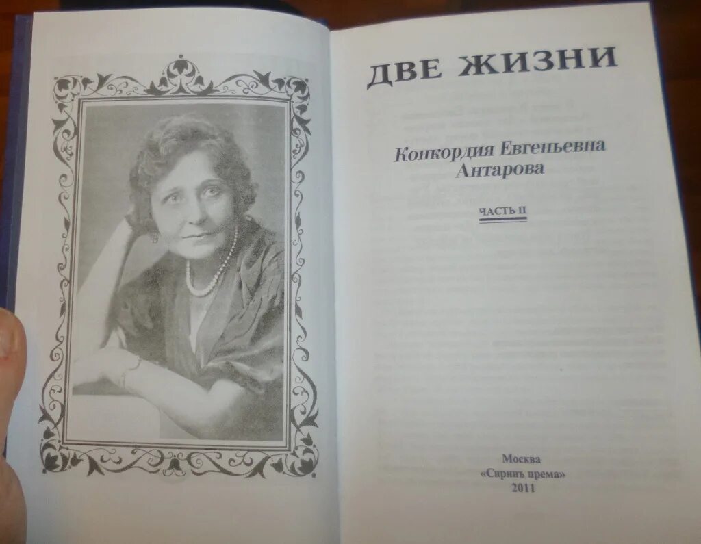 2 жизни конкордии антаровой. Две жизни Антарова Конкордия Евгеньевна. Конкордия Антарова две жизни иллюстрации. Книга две жизни Антаровой. Книга жизни 2.