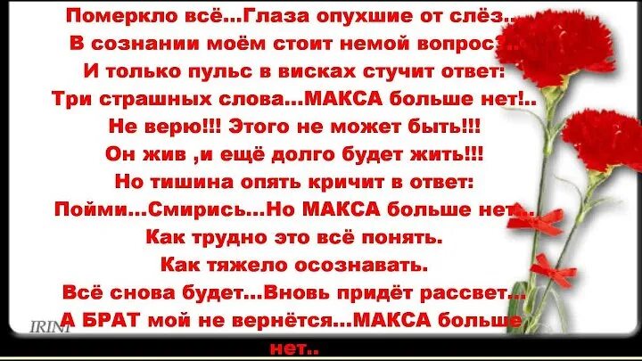 Той доброй сестры больше нет. Стихи брату после смерти. Стих брату которого больше нет. День рождения а тебя нет с нами. Стихи на день рождения погибшему сыну.