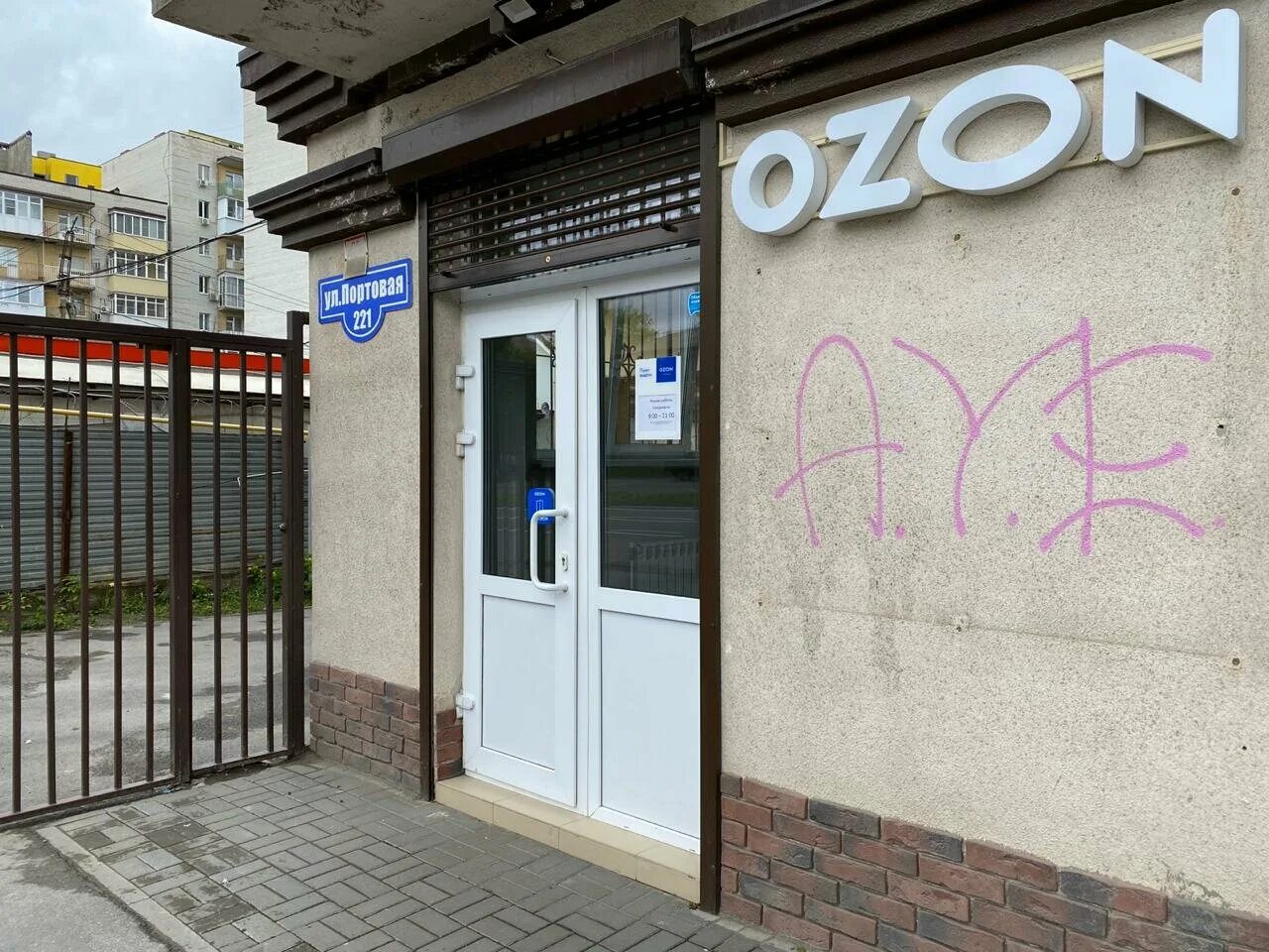 ленина 93 ростов на дону озон. Ozon ростов-на-дону. пункт выдачи озон. азон ростов. азон ростов.