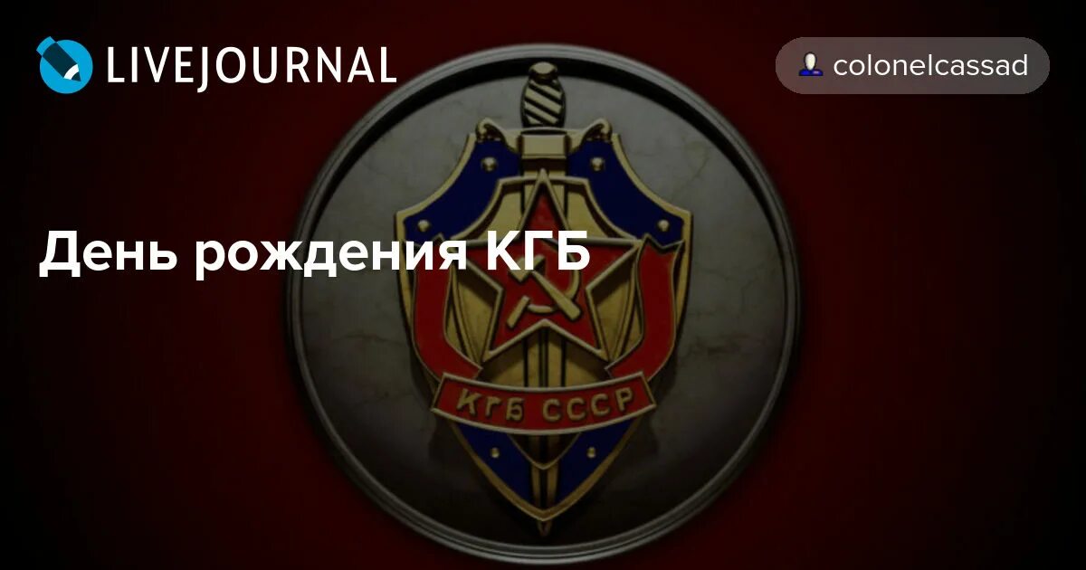 Кгб дата. КГБ СССР. День рождения КГБ. День рождения КГБ СССР.