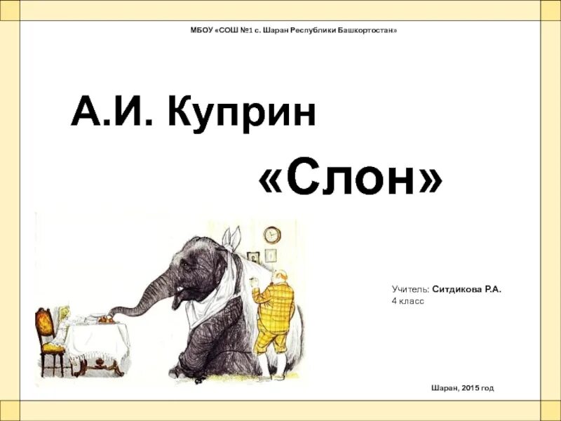 Тест слон куприн 3 класс. Произведение слон Куприн. Куприн слон 3 класс. Куприн а. "слон".