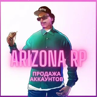 Продать аккаунт аризона