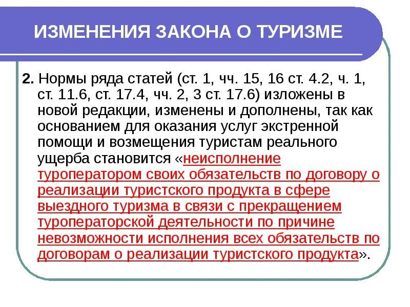 Изменения в законодательстве. Изменения в законе. Законы регулирующие туристскую деятельность. Изменение в законодательстве туристской деятельности. Статья 17 пункт 3