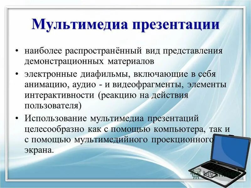 Мультимедийная презентация. Мультимедиа презентация. Мультимедиа технологии презентация. Разработка мультимедийной презентации. Использование мультимедийный на уроках