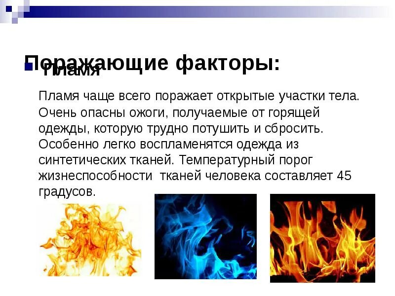 Что является открытым огнем. Части тела, которые чаще всего поражает пламя. Огонь это определение. Поражающим фактором и огня является. Огненные факторы.