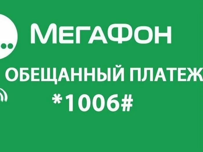 Как взять обещанный платеж мегафон при минусе. Обесчещенный платеж МЕГАФОН. Доверительный платёж МЕГАФОН. Обещаный платёж МЕГАФОН. Обещанный платеж МЕГАФОН команда.