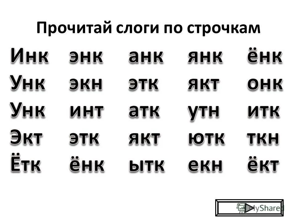 Сливать слоги