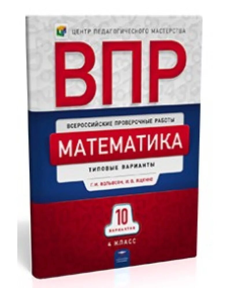 Фипи впр физика. ВПР. ВПР 4 класс математика 4 класс 10 вариантов. ФИПИ ВПР. ВПР математике 4 класс Вольфсон.