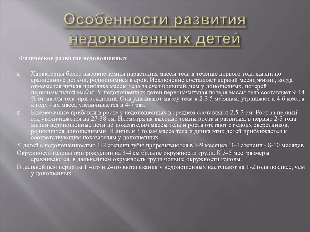 Первый год жизни недоношенного ребенка