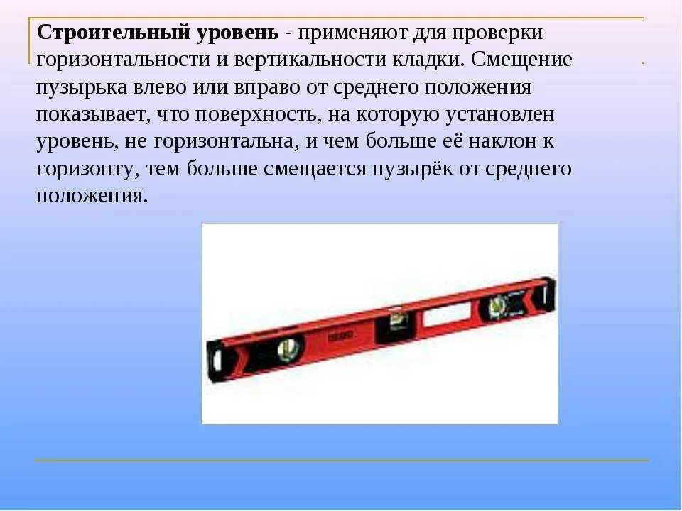Как называются приборы уровня. Инструмент для измерения ровности поверхности. уровень. прибор для измерения ровности поверхности. приспособление для уровня ровности.