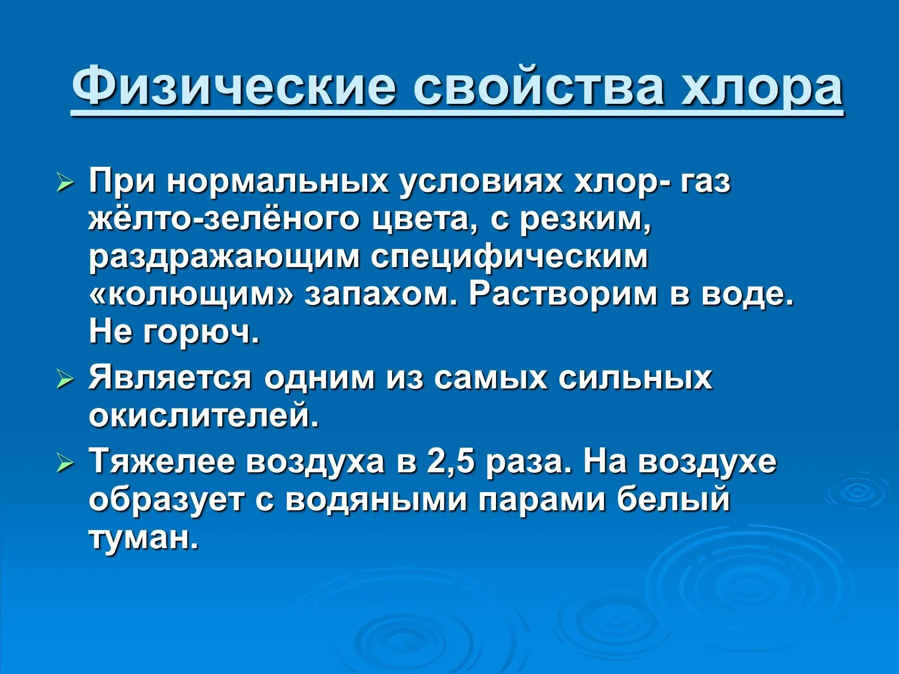 Физические свойства хлора. Физические свойсты Ахлора. Хлор физические свойства. Свойства хлора. Хлор обладает свойствами