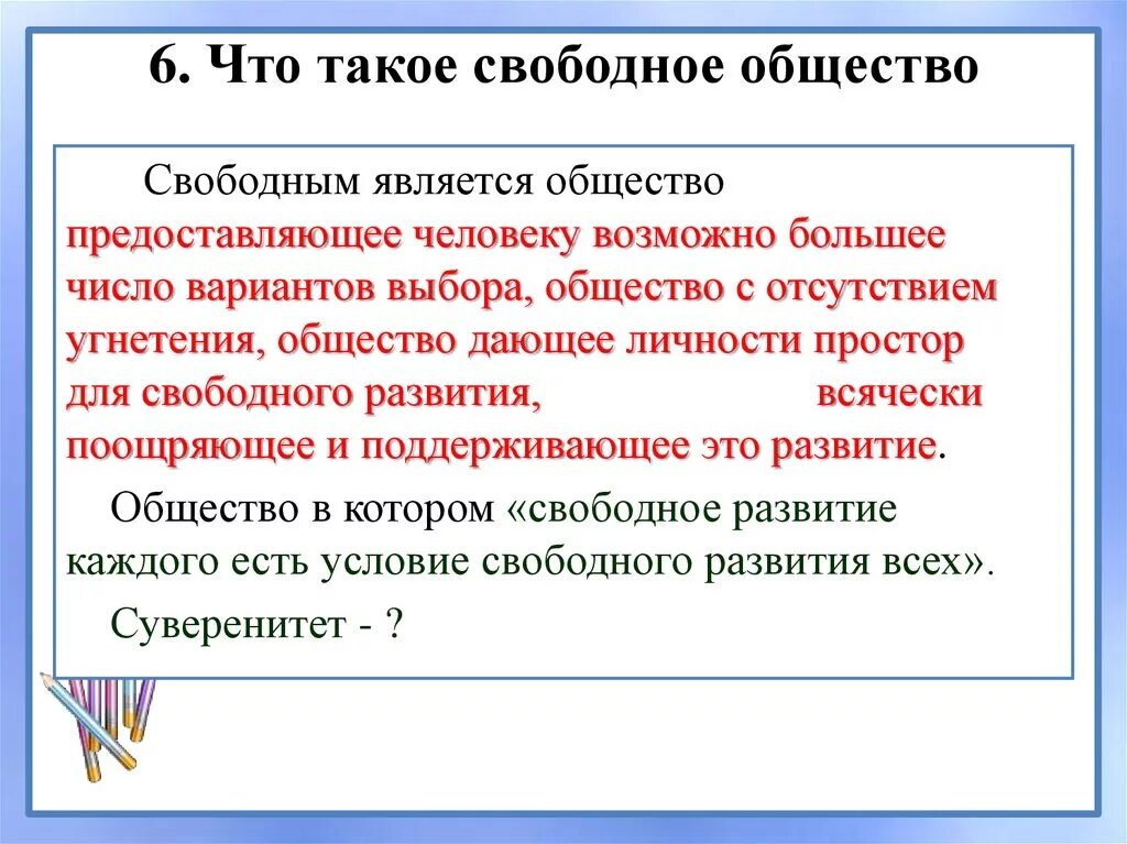 Свободное общество. Свободное общество это в обществознании. Характеристика свободного общества. Общий (Свободный). Какого человека можно считать свободным 13.3