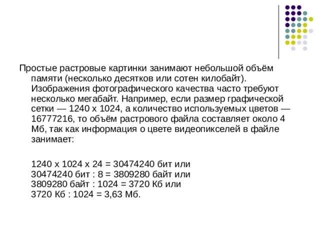 Растровое изображение имеет большой размер. Занимает небольшой объем памяти. Объем памяти растрового изображения. Объём памяти, занимаемый изображением. Объем растрового изображения формула.