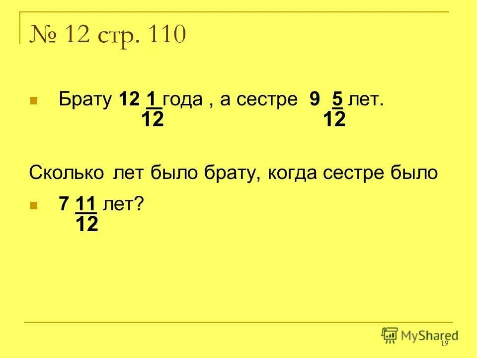 Сколько брату лет 9. Задача брату 8 лет на сколько старшая сестра. Брату 7 лет а сестре 5. Брату 12 1/12 года а сестре 9 5/12. Сколько брату лет.