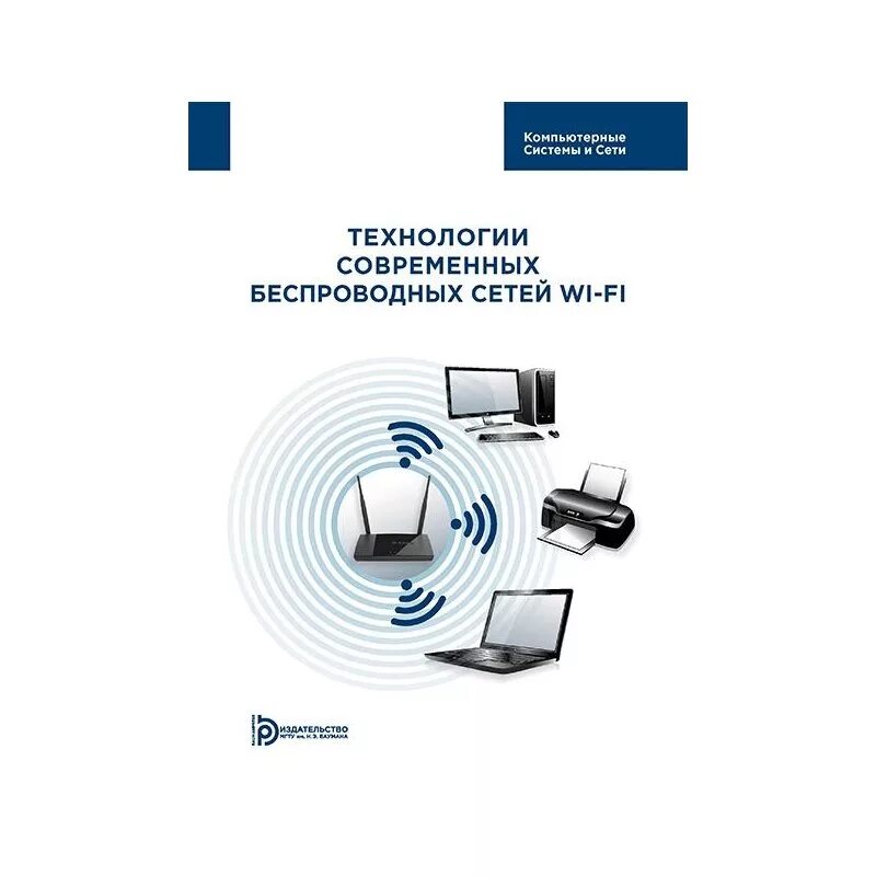 Книги про сети. Беспроводные сети книга. Технология современных беспроводных сетей Wi-Fi книга. Компьютерные сети и системы книга. Книга по сетевым технологиям.