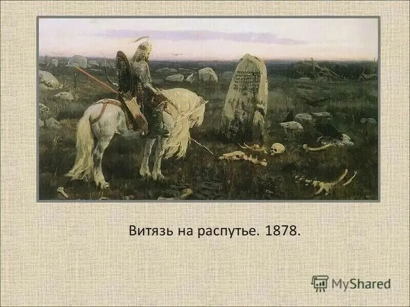 Шедевр васнецова 8 букв. Картина васнецова витязь на распутье. витязь на распутье. волк на распутье. что означает слово распутье.