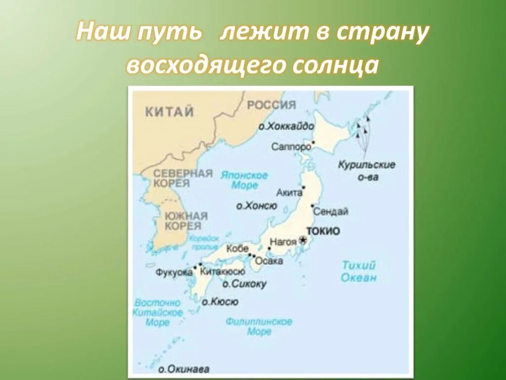 Почему Японию называют страной восходящего солнца. Россия Страна восходящего солнца. Страна́ восходя́щего со́лнца.. Японские (Кюсю, Сикоку, Хонсю, Хоккайдо),. Милая хоккайдо я тебя хонсю