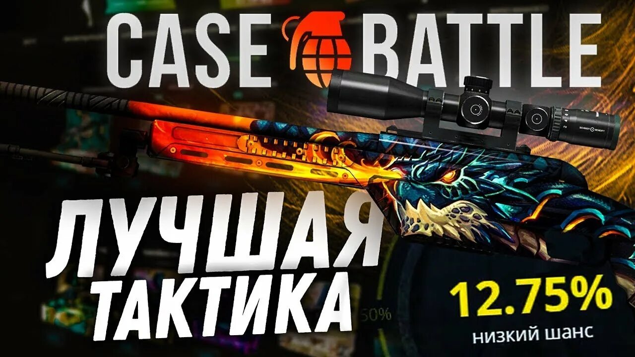 Кейс батл. Тактики кейс батл. Case Battle тактика. Кейс батл фон. Кейс батл тактика