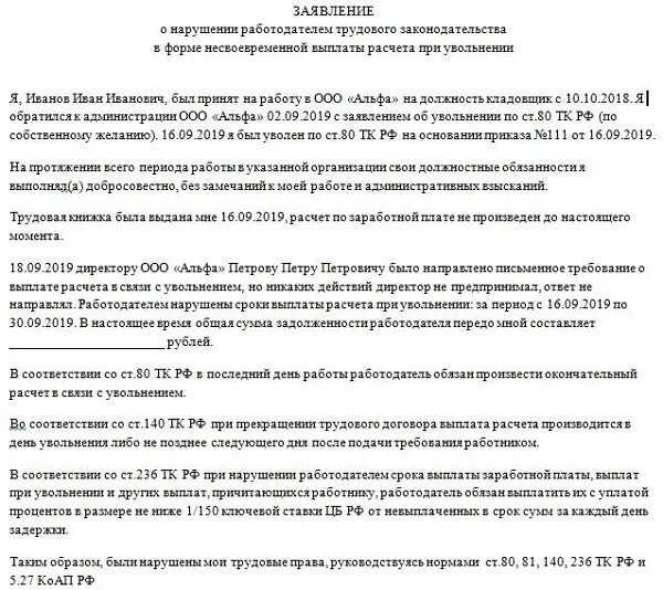 Заявление о невыплате расчета при увольнении. Заявление в трудовую инспекцию о невыплате расчета при увольнении. Обращение в трудовую инспекцию о невыплате расчета при увольнении. Заявление в инспекцию по труду о невыплате расчета при увольнении. Образец заявления в трудовую инспекцию по невыплате зарплаты.