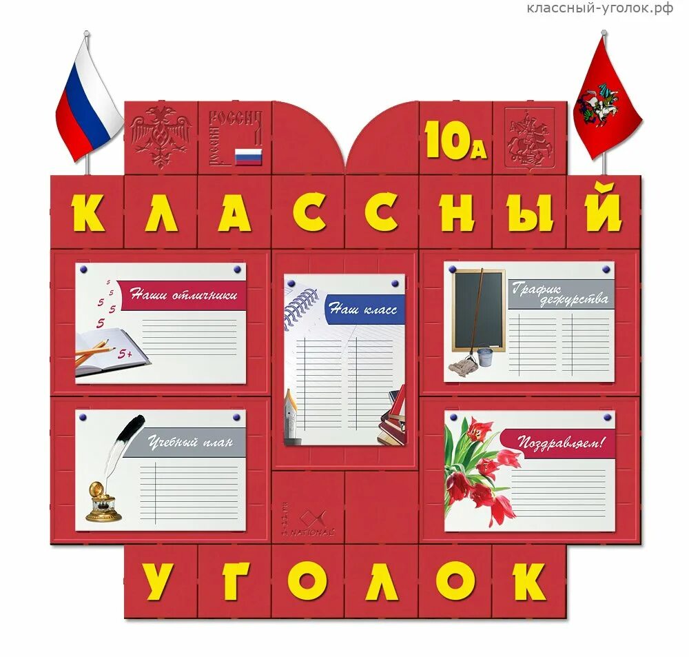 школьный уголок в классе в средней школе. классные уголки для начальных классов. стенд класса. классный уголок. уголок 10 класса.