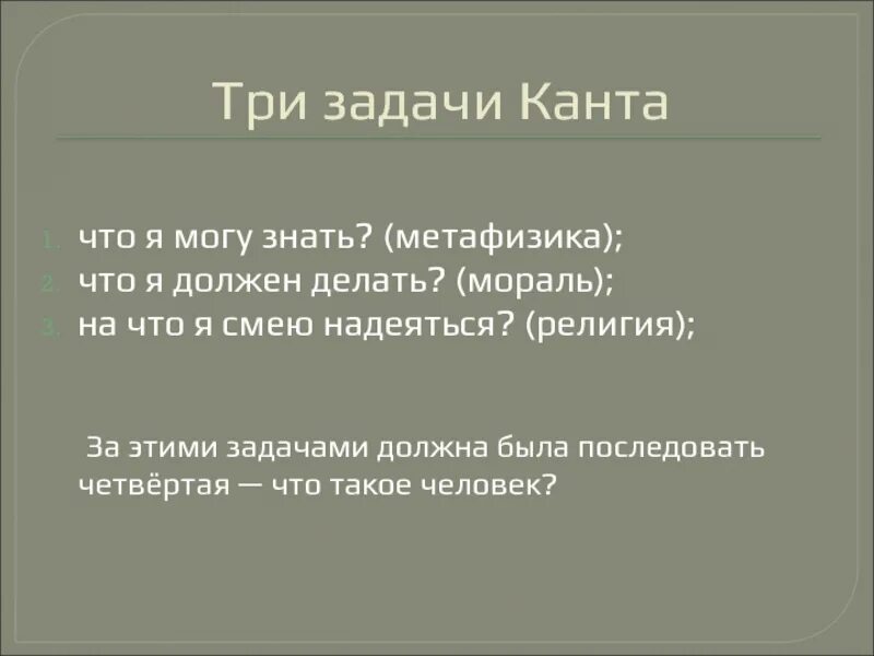 Смею надеяться. Три задачи Канта. Что я могу знать кант. Три проблемы Канта. Что я должен делать кант.