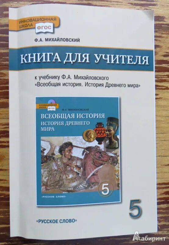 История 5 класс рабочая тетрадь никишин. Учитель истории книга.