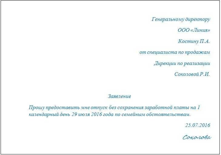 Составь заявление на отпуск за свой счет. Заявление на предоставление отпуска без сохранения заработной платы. Форма заявления на отпуск без сохранения заработной платы на 1 день. Заявление на день без сохранения заработной платы. Образец заявления на отпуск без содержания заработной платы.