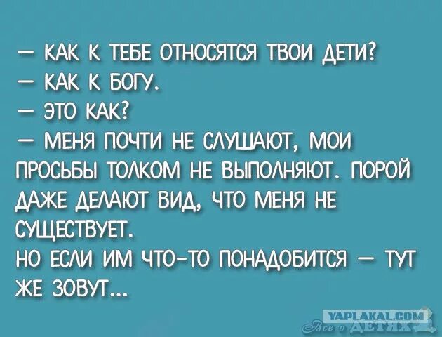 Как к тебе относятся твои дети как. Как относятся дети как к Богу. Как к тебе относятся твои дети как к Богу. Анекдот как к тебе относятся твои дети. Как к тебе относятся твои дети