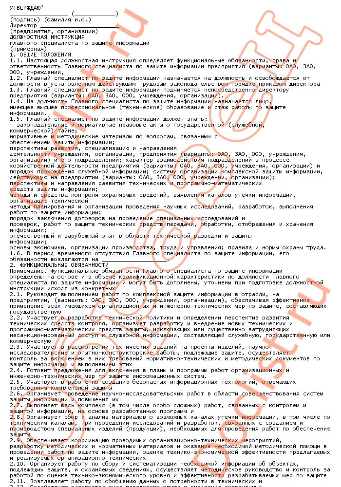 Информационная безопасность в должностных инструкциях. Должностная инструкция специалиста по защите информации. Должностная инструкция специалиста по защите информации. Должностная инструкция специалиста по защите информации. Инструкция специалиста по защите информации.