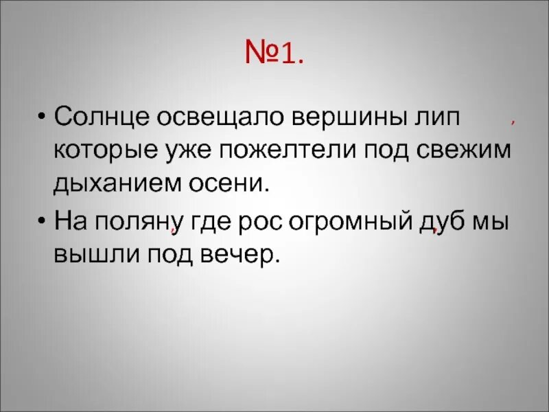 Осветит составить слова. Солнце освещало вершины. Солнце освещало вершины лип. Солнце освещало вершины ели. Солнце освещало вершины которые уже пожелтели под свежим дыханием.