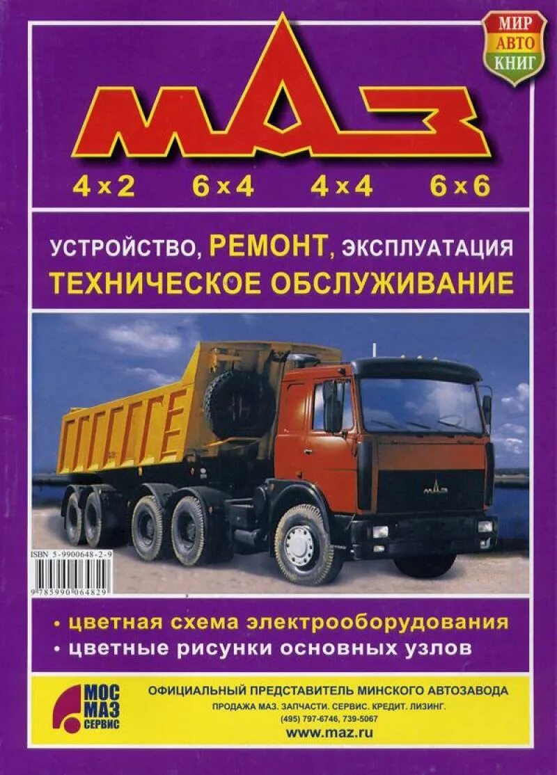 маз-437040-062 электрооборудование. эксплуатация маз. маз 54323. эксплуатация маз. книга маз зубренок 4370.