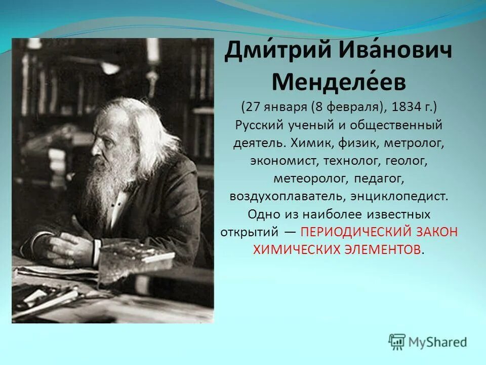 имени дмитрия ивановича менделеева