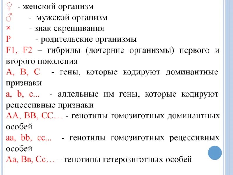 Генотип дочерних организмов. Генетические символы. Генетика символы. Женский организм обозначение в генетике. Дочерние организмы поколения.