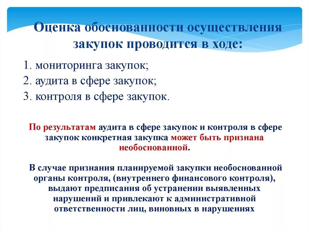 Подтверждение обоснованности. Оценка обоснованности осуществления закупок проводится. Оценка обоснованности осуществления закупок проводится в ходе. Контроль и анализ закупок. Когда проводится оценка обоснованности осуществления закупок:.