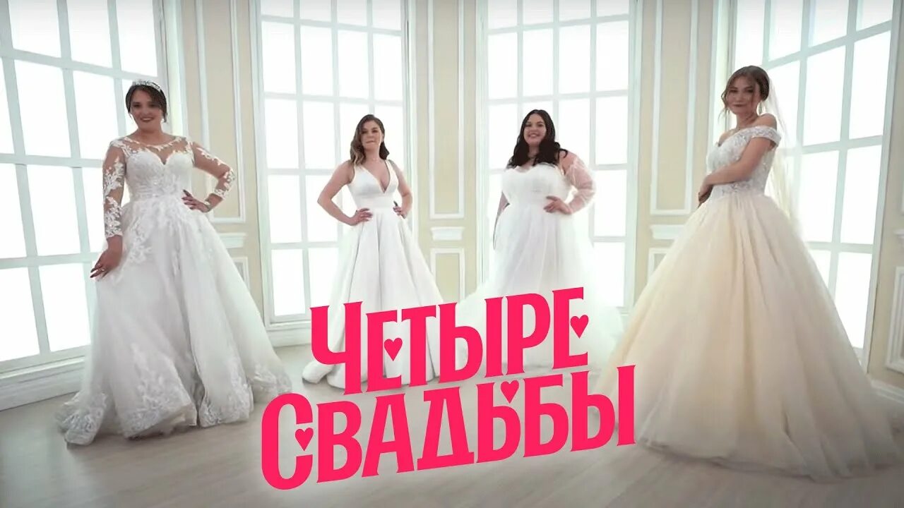 Инита бельтюкова четыре свадьбы выпуск. Четыре свадьбы канал пятница 2021.
