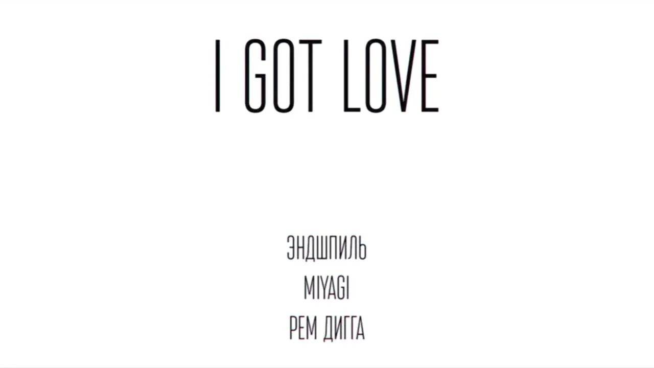 I got Love Miyagi Эндшпиль. Надпись i got Love.