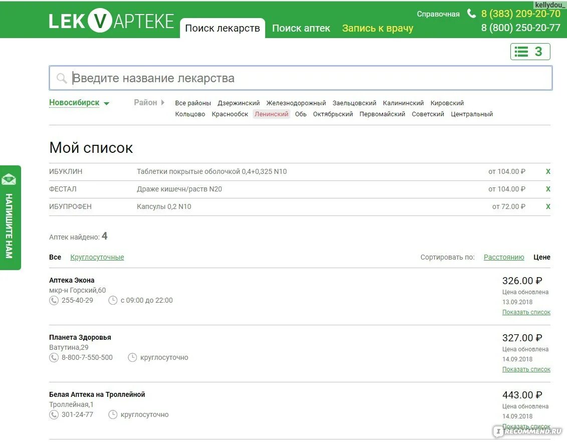 Лекаптека новосибирске поиск. Лекваптеке.ру Новосибирск. LEKVAPTEKE Новосибирск. Наличие лекарств в аптеках Новосибирска. Справка о наличии лекарств в аптеках Москвы.