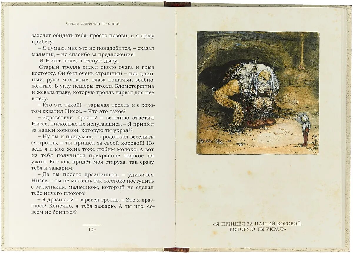 Отзывы лось и тролль. Лось и тролль сортавала. Йон бауэр среди эльфов и троллей. Норвежский тролль раглефант. Тролли ny form.