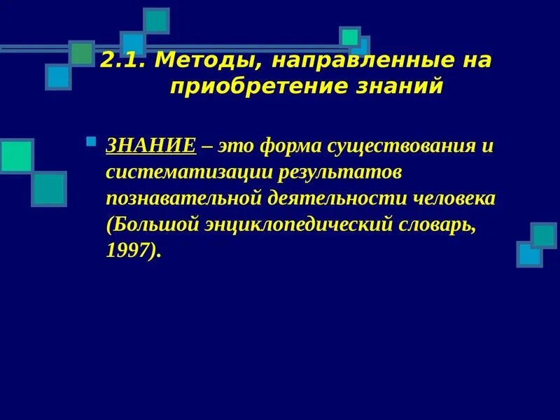 Методы, направленные на приобретение знаний:. Методы направленные на приобретение знаний в физической культуре. Методика как приобретение знаний. Методика как приобретение знаний до.