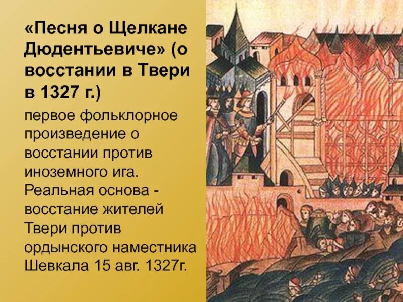 Повесть о щелкане дудентьевиче век. Восстание в Твери 1327 г Чолхан. 1327-Восстание в Твери против Ордынцев. Антиордынское восстание 1327. Восстание в Твери 1327 г..