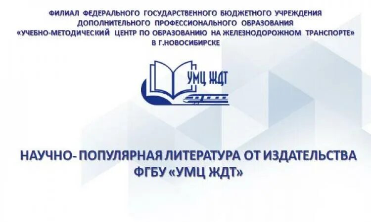 Сайт умц ждт. Умц ждт. умц ждт логотип. умц ждт электронная библиотека. эмблема сктис.