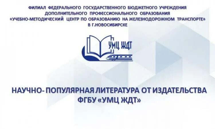 Сайт умц курской области. УМЦ ЖДТ. УМЦ ЖДТ логотип. УМЦ ЖДТ электронная библиотека. ФГБОУ УМЦ ЖДТ.