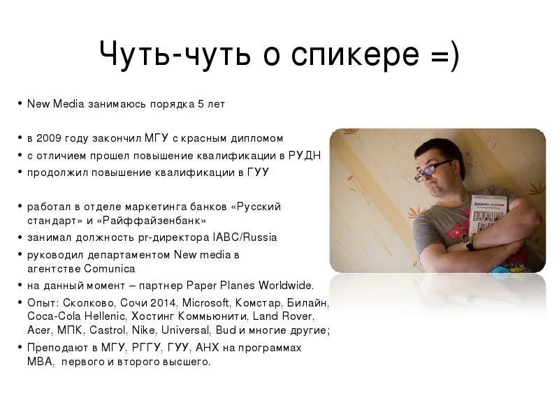 Информация о спикере. Презентация спикера. Слайд о спикере. Презентация спикера о себе. Тексты спикеров