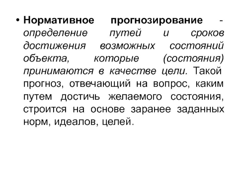 Прогнозирование определение. Нормативное прогнозирование. нормативные методы прогнозирования. пример нормативного прогноза.