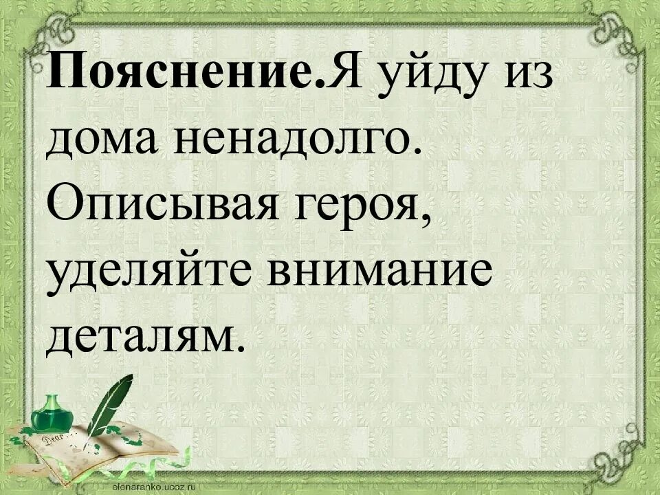 Описывая героя, уделяйте внимание деталям.. Описывая героя уделяется внимание деталям. Исправьте грамматические ошибки я уйду с дома ненадолго. Ненадолго. Уделяет внимание деталям