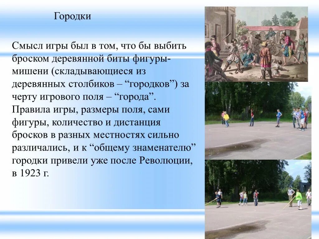 О правилах одной из игр народов вашего края. Попроси старших рассказать о правилах одной из игр народов вашего. Попроси старших в семье рассказать о правилах одной из игр народов. Игра городки. Правила игры нашего края