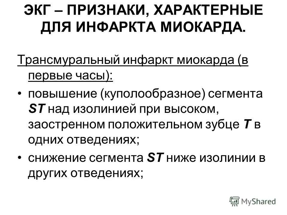 Признаки трансмурального инфаркта. ЭКГ признаком трансмурального инфаркта миокарда является. Трансмуральный инфаркт на ЭКГ признаки. Острый трансмуральный инфаркт миокарда. Признаки трансмурального инфаркта миокарда на ЭКГ.